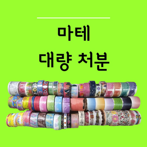 새상품 포함 일괄 ] 다꾸 / 마테 마스킹테이프 다이컷