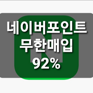 네이버페이 포인트 92% 최고가 매입 삽니다