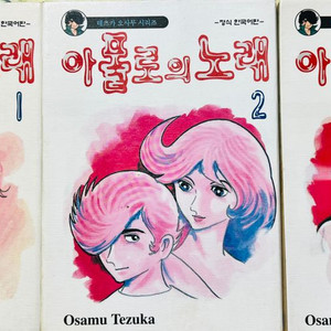 아폴로의 노래 3권 데츠카 오사무(아톰저자) 2002년