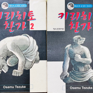 키리히토 찬가 4권 데츠카 오사무( 아톰저자)