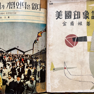 김영삼 해외여행기/미국인상기 김보현 2권 일괄