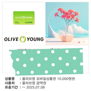 올리브영 상품권 1만원권
