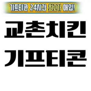 교촌치킨 기프티콘 최고가 매입 구매합니다