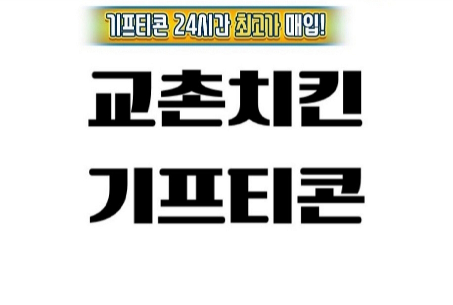 교촌치킨 기프티콘 최고가 매입 구매합니다--0