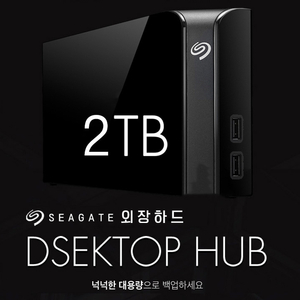 씨게이트 외장하드 2TB 3.5인치 USB3.0 HUB