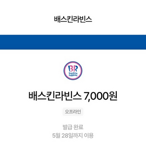 베스킨라빈스 7000원 할인쿠폰 판매