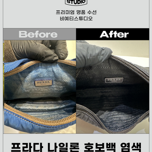 프라다 호보백 염색