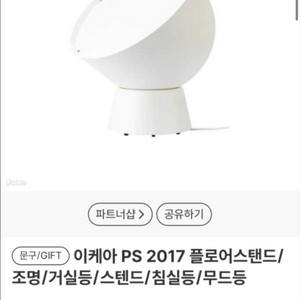 IKEA PS 2017 플로어 램프
