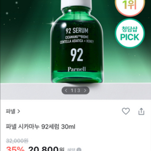 미개봉) 파넬 시카마누 92세럼 새상품