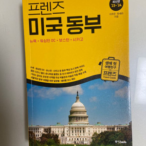 프렌즈 미국동부 23-24 여행책 미국여행 뉴욕