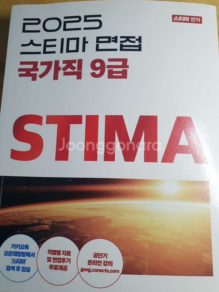2025 국가직 면접 9급 스티마--0