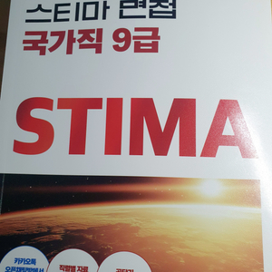 2025 국가직 면접 9급 스티마