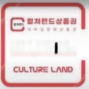 컬쳐랜드 상품권2만원.PIN 번호 발송