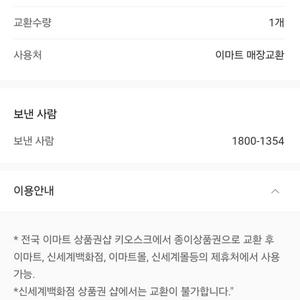 신세계 모바일 상품권(이마트 교환) 판매 만원권 두장