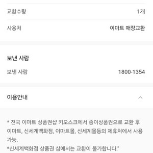 신세계 모바일 상품권(이마트 교환) 판매 만원권 두장