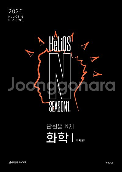 2026 헬리오스 N 단원별 N제 시즌1 화학1--0