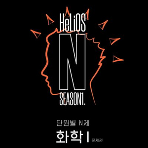 2026 헬리오스 N 단원별 N제 시즌1 화학1