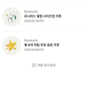 스타벅스 별8개 무료음료 쿠폰