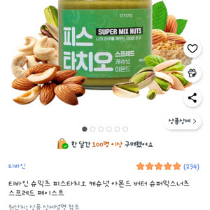 티바인 피스타치오 스프레드