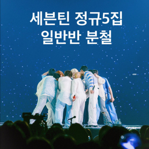 세븐틴 정규5집 일반반 분철