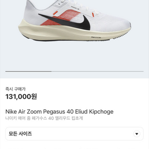 나이키 에어 줌 페가수스 40 엘리우드 킵초게 새상품입
