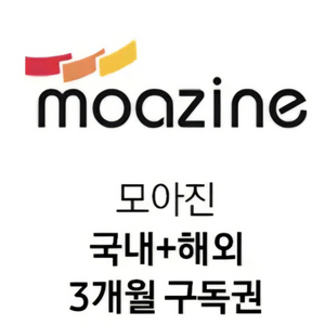 모아진 국내+해외 3개월 구독권