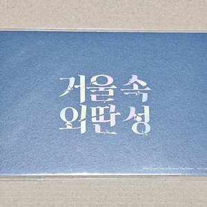 거울 속 외딴 성 에필로그 엽서 6종 세트 + 전단