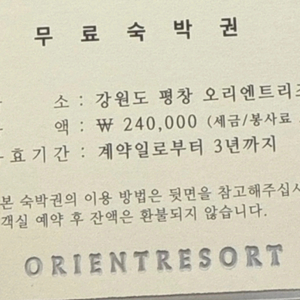 평창 오리엔트 리조트 숙박권(세금/봉사료 포함)