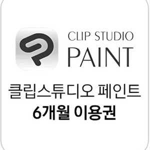 클립스튜디오 페인트 6개월 이용권