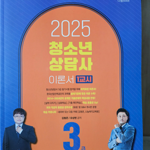 2025 청소년 상담사 이론서 (2권)