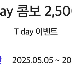 CGV T day 콤보 2,500원 구매