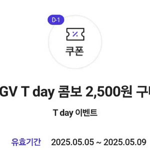CGV T day 콤보 2500원 쿠폰