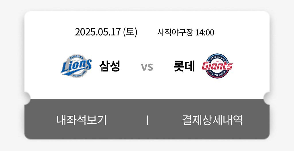 삼성라이온즈 vs 롯데자이언츠 클래식시리즈 2연석 양도--0