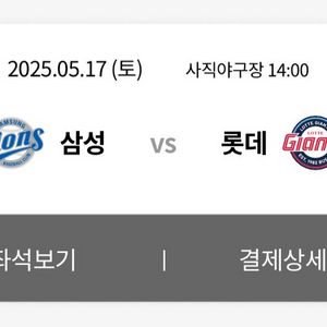 삼성라이온즈 vs 롯데자이언츠 클래식시리즈 2연석 양도