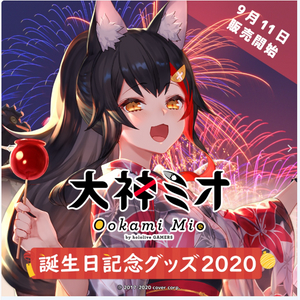 홀로라이브 오오카미 미오 2023년 생일 태피