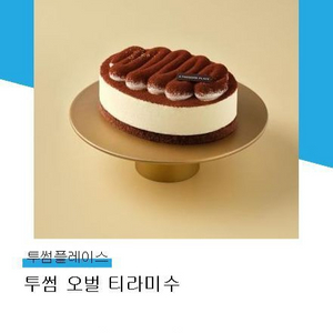 투썸 오벌 티라미수 36,000원