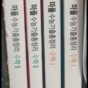 마플 수학문제집 수능기출총정리 수학 1,2 세트