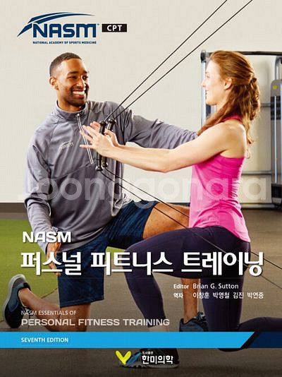 NASM 퍼스널 피트니스 트레이닝 제7판 [새책]--0
