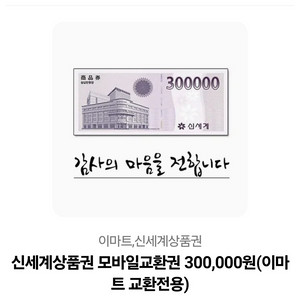 모바일 신세계 상품권 30만원