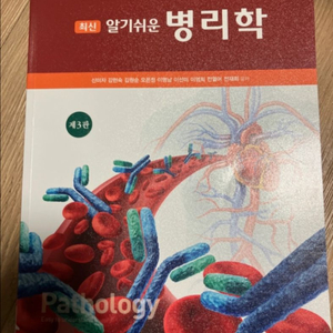 최신 알기쉬운 병리학 3판