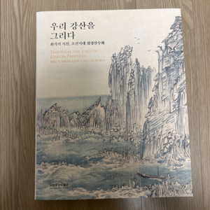 우리 강산을 그리다 전시 도록