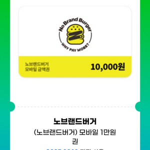 노브랜드버거 1만원 금액권