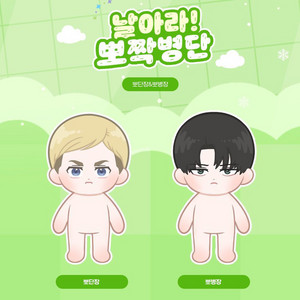 (구해요)뽀짝병단 뽀병장 리바이 큰렝 에렌 뽀르밍아르민