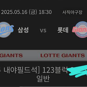 삼성 vs 롯데 5월 16일 야구 티켓