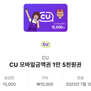CU편의점 상품권 15,000원권(분할사용가능)