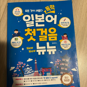 씨앤톡 일본어 첫걸음 뉴뉴 새상품