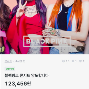 사기꾼) 블랙핑크 콘서트 블링크석 양도 합니다.