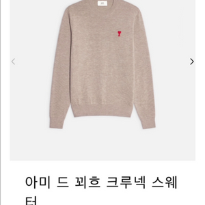 아미 드 꾀흐 크루넥 메리노울 100% 스웨터 니트