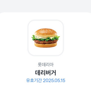롯데리아 데리버거 2개(~5.15) 일괄 팝니다.