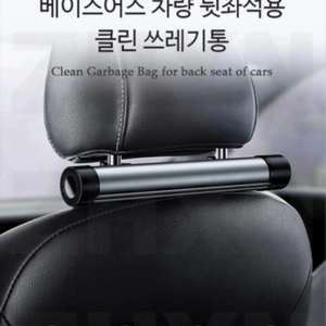 베이스어스 차량용 헤드레스트 거치형 쓰레기통 판매합니다
